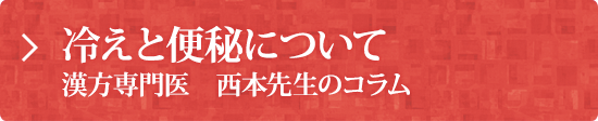 冷えと便秘について : 漢方専門医 西本先生のコラム