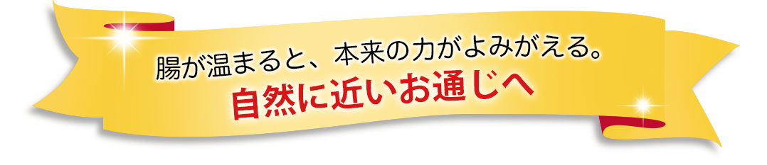 腸が温まると、本来の力がよみがえる。自然に近いお通じへ