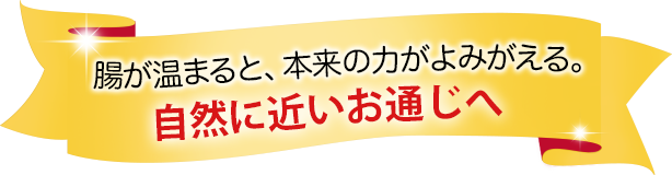 腸が温まると、本来の力がよみがえる。自然に近いお通じへ