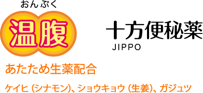 十方便秘薬 (JIPPO) 温服（おんぷく）あたため生薬配合 : ケイヒ(シナモン)、ショウキョウ(生姜)、ガジュツ