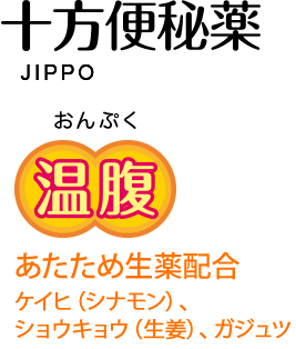 十方便秘薬 (JIPPO) 温服（おんぷく）あたため生薬配合 : ケイヒ(シナモン)、ショウキョウ(生姜)、ガジュツ