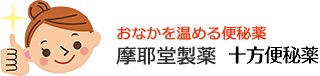 おなかを温める便秘薬 摩耶堂製薬 : 十方便秘薬