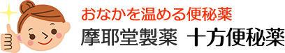 おなかを温める便秘薬 摩耶堂製薬 : 十方便秘薬