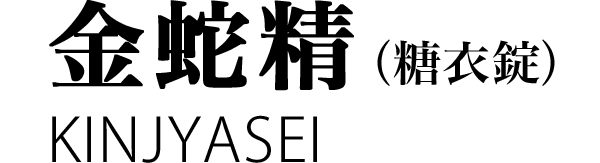 金蛇精（糖衣錠） KINJYASEI