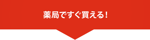 薬局ですぐ買える！