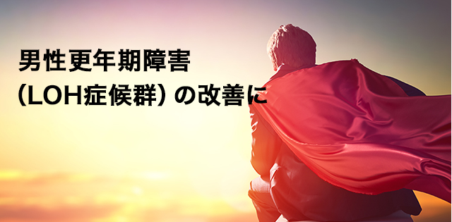 男性更年期障害（LOH症候群）の改善に