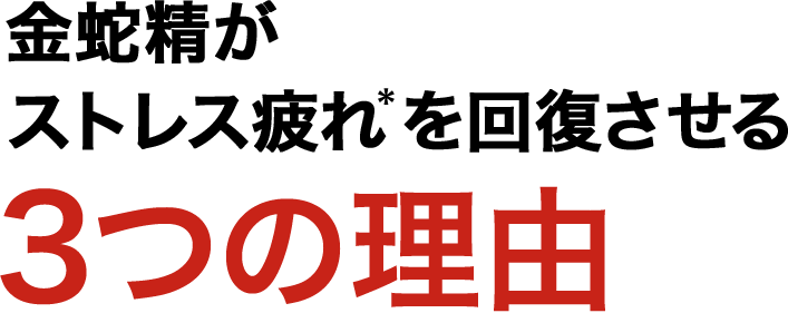 金蛇精がストレス疲れ＊を回復させる、３つの理由