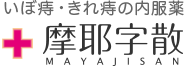 いぼ痔・きれ痔の内服薬 | 摩耶字散 MAYAJISAN