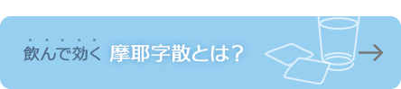 飲んで効く摩耶字散とは？