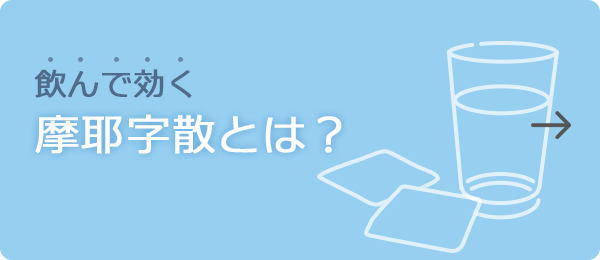 飲んで効く摩耶字散とは？