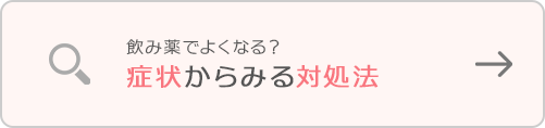 飲み薬でよくなる？症状からみる対処法