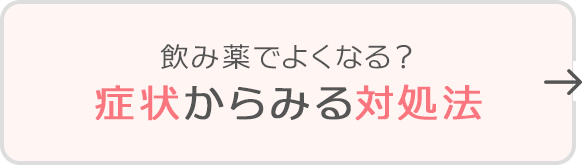 飲み薬でよくなる？症状からみる対処法