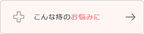 こんな痔のお悩みに