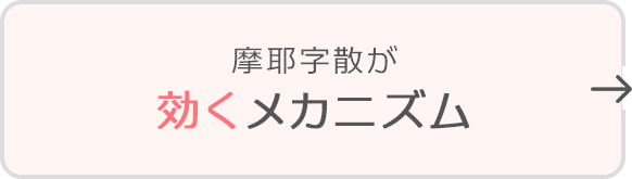 摩耶字散が効くメカニズム