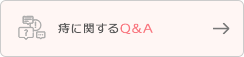 痔に関するQ&A