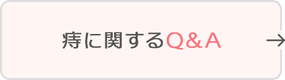 痔に関するQ&A