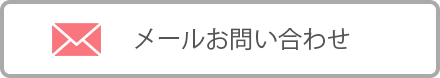 メールお問い合わせ