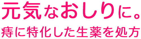 元気なおしりに。痔に特化した生薬を処方