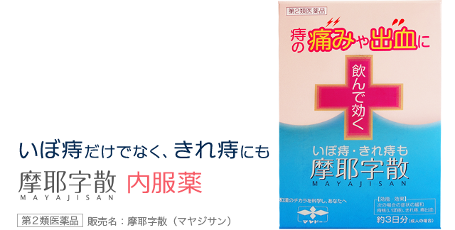 いぼ痔だけでなく、きれ痔にも 「摩耶字散 MAYAJISAN」内服薬 第2類医薬品 販売名：摩耶字散（マヤジサン）