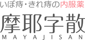 いぼ痔・きれ痔の内服薬 摩耶字散 MAYAJISAN