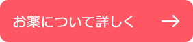 お薬について詳しく