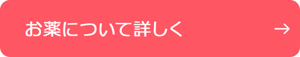 お薬について詳しく