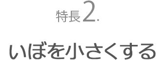 特長２．いぼを小さくする