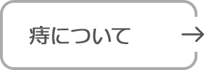 痔について