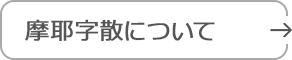 摩耶字散について