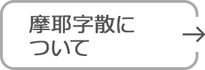 摩耶字散について