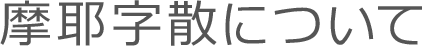 摩耶字散について