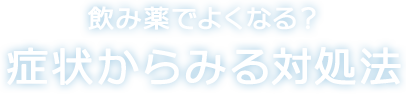 飲み薬でよくなる？症状からみる対処法