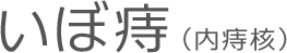 いぼ痔（内痔核）