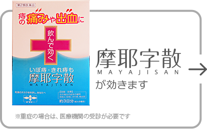 摩耶字散が効きます。※重症の場合は、医療機関の受診が必要です