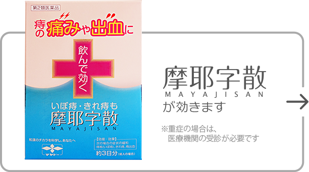 摩耶字散が効きます。※重症の場合は、医療機関の受診が必要です