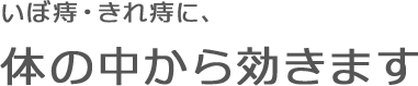 いぼ痔・きれ痔に、体の中から効きます