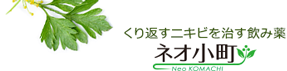 摩耶堂 吹出物ニキビ薬：ネオ小町錠
