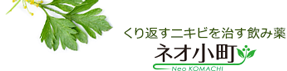 くり返すニキビを治す飲み薬：ネオ小町錠