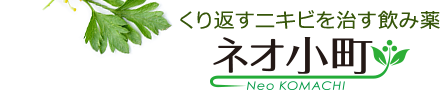 くり返すニキビを治す飲み薬：ネオ小町錠