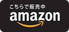 こちらで販売中 amazon