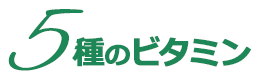 ５種のビタミン