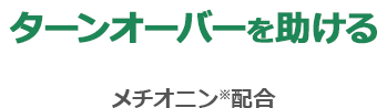 ターンオーバーを助ける メチオニン※配合