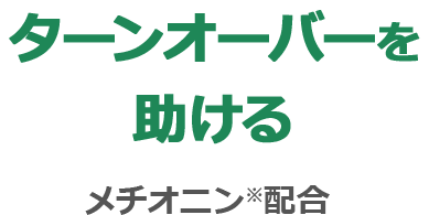 ターンオーバーを助ける メチオニン※配合