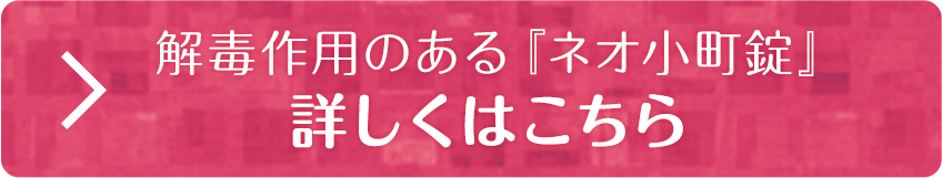 解毒作用のある「ネオ小町錠」詳しくはこちら