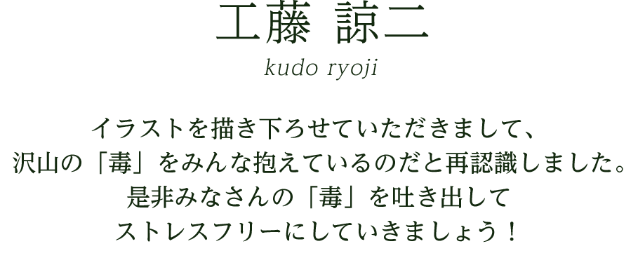 工藤 諒二 ファッションイラストを中心に雑誌Sweetへのイラスト提供や香水SAMURAIのイメージイラストなど独自のタッチで幅広く活躍