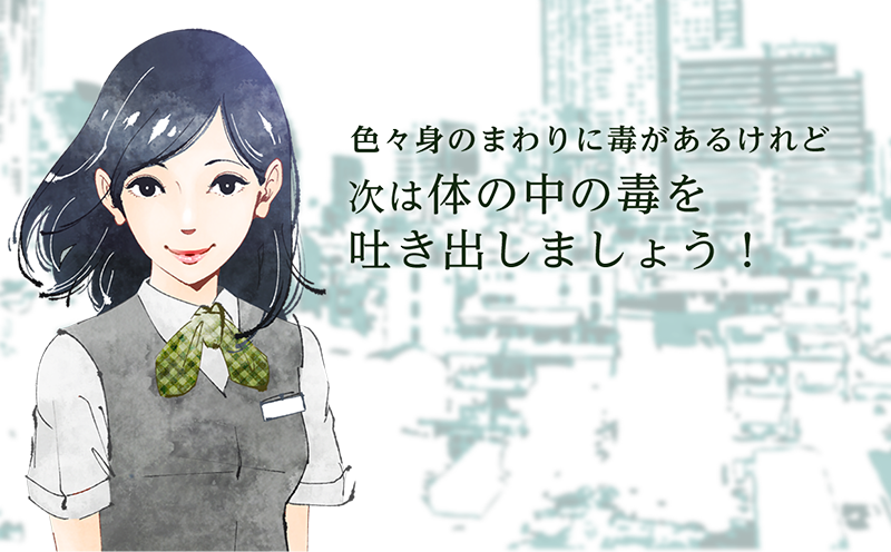 色々身のまわりに毒があるけれど次は
体の中の毒を吐き出しましょう!