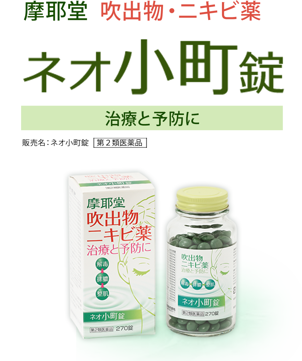 摩耶堂 吹出物・ニキビ薬 ネオ小町錠治療と予防に