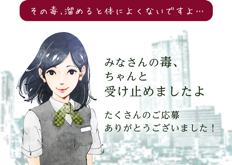 その毒、溜めると体によくないですよ・・・ みなさんの毒、ちゃんと受け止めましたよ。たくさんのご応募ありがとうございました!!?