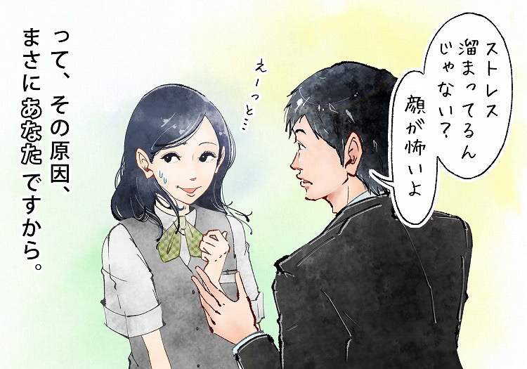 「ストレス溜まってるんじゃない?」ってその原因はまさにあなたですから