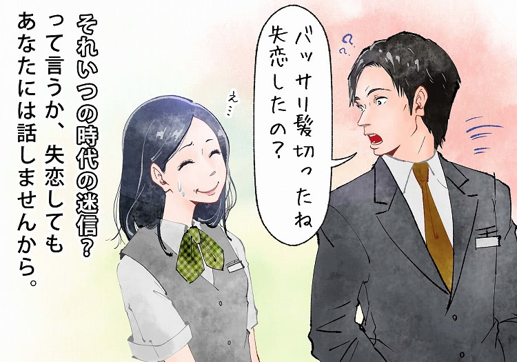 「髪きったね?失恋したの?」ってそれいつの時代の迷信ですか?